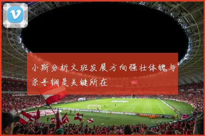 小斯分析文班发展方向强壮体魄与杀手锏是关键所在