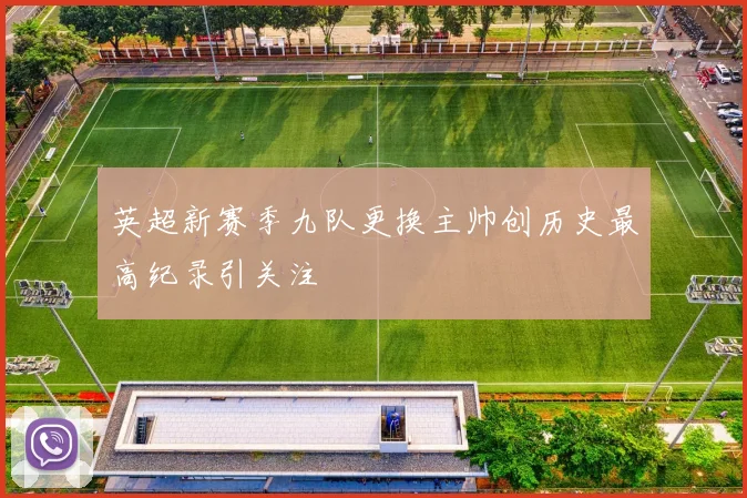 英超新赛季九队更换主帅创历史最高纪录引关注