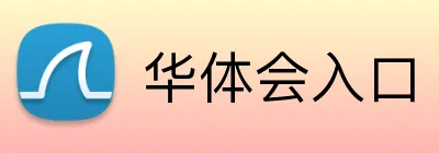 华体会入口 Logo